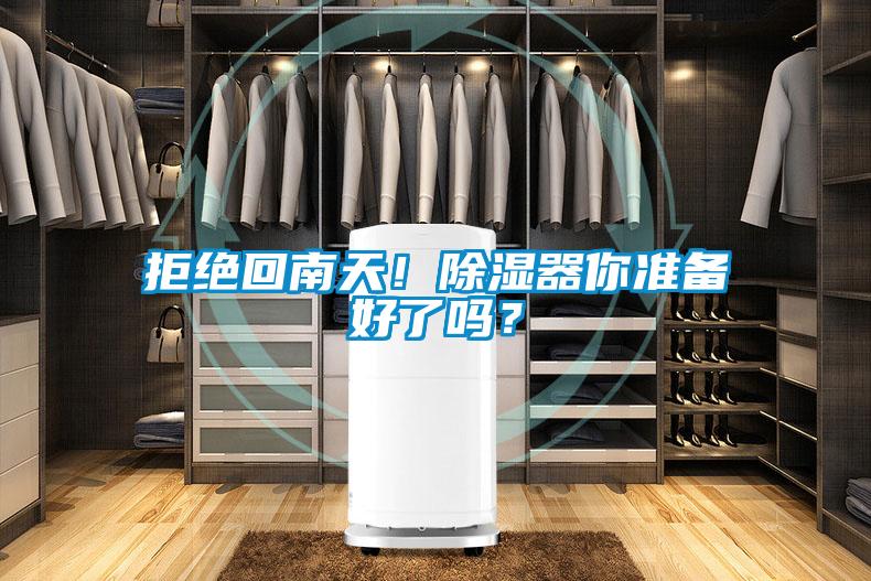 拒絕回南天！除濕器你準(zhǔn)備好了嗎？