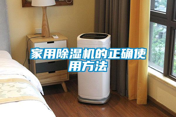 家用除濕機的正確使用方法