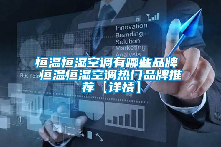 恒溫恒濕空調有哪些品牌 恒溫恒濕空調熱門品牌推薦【詳情】