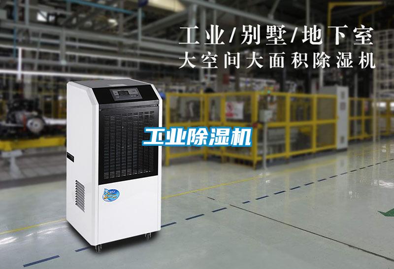 工業(yè)除濕機