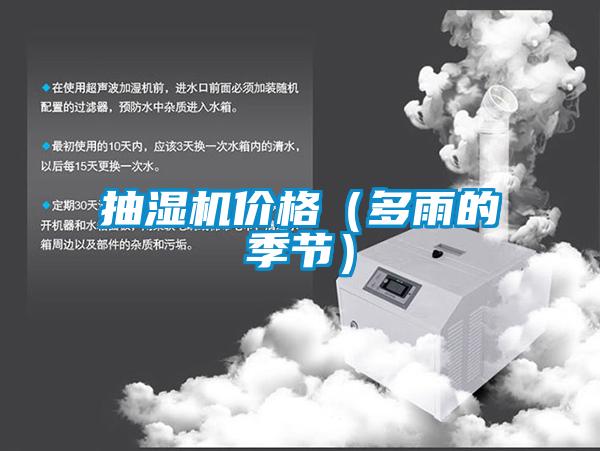 抽濕機(jī)價(jià)格（多雨的季節(jié)）