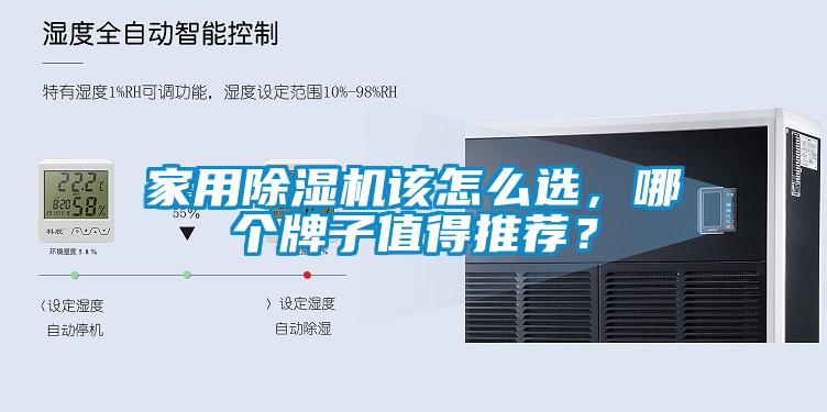 家用除濕機(jī)該怎么選，哪個牌子值得推薦？