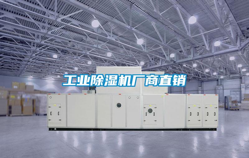 工業(yè)除濕機廠商直銷