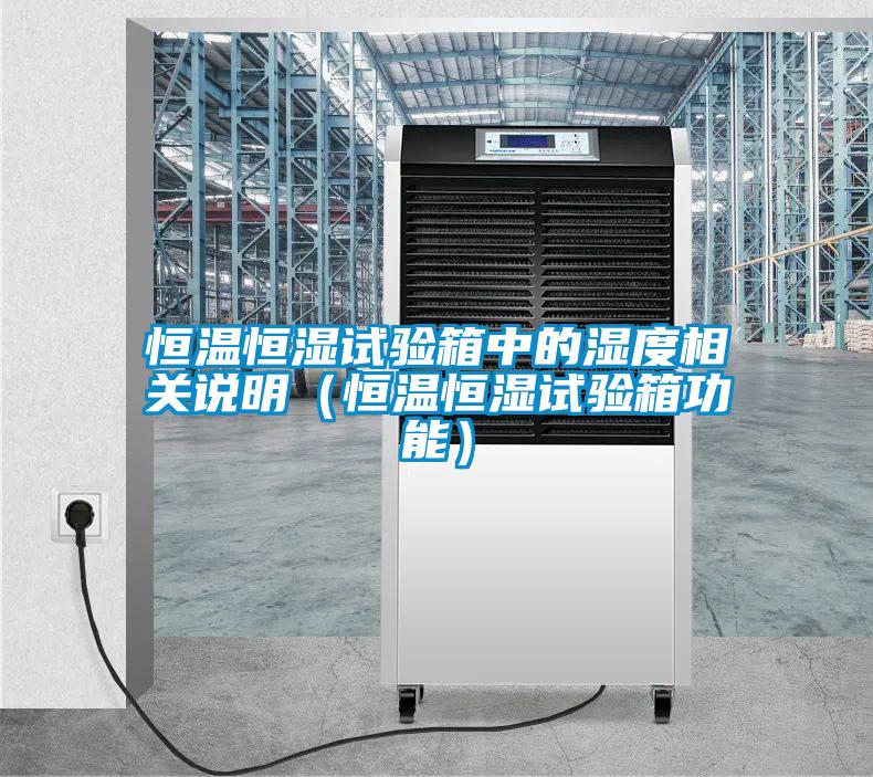 恒溫恒濕試驗(yàn)箱中的濕度相關(guān)說明（恒溫恒濕試驗(yàn)箱功能）