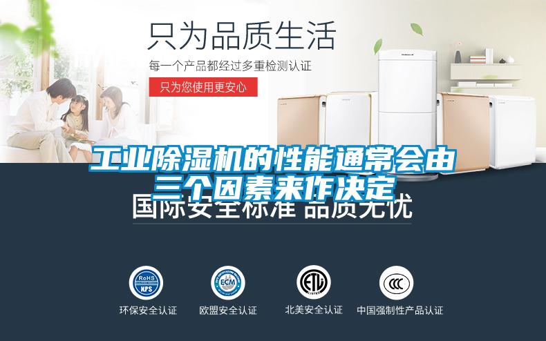 工業(yè)除濕機(jī)的性能通常會(huì)由三個(gè)因素來(lái)作決定