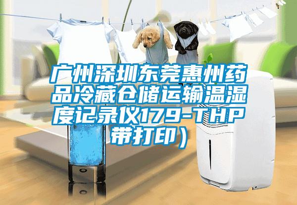 廣州深圳東莞惠州藥品冷藏倉(cāng)儲(chǔ)運(yùn)輸溫濕度記錄儀179-THP帶打?。?></div>
								<div   id=