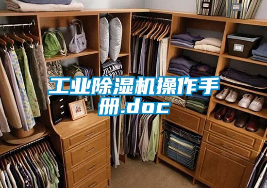 工業(yè)除濕機操作手冊.doc