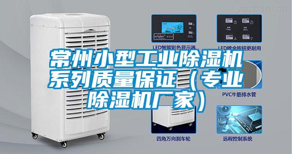 常州小型工業(yè)除濕機(jī)系列質(zhì)量保證（專業(yè)除濕機(jī)廠家）