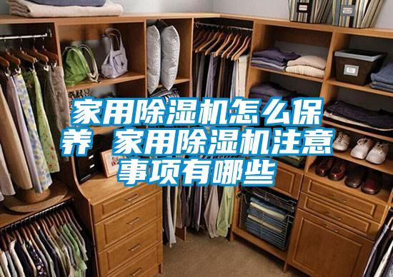 家用除濕機(jī)怎么保養(yǎng) 家用除濕機(jī)注意事項有哪些