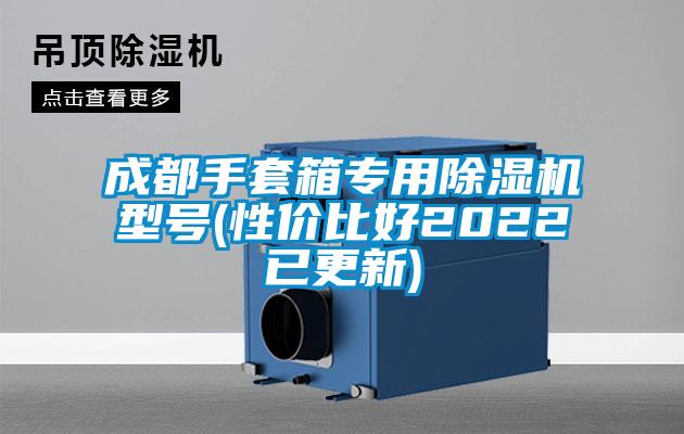 成都手套箱專用除濕機(jī)型號(hào)(性價(jià)比好2022已更新)