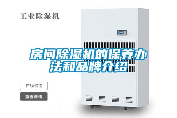 房間除濕機的保養(yǎng)辦法和品牌介紹