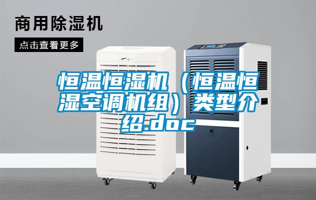 恒溫恒濕機(jī)（恒溫恒濕空調(diào)機(jī)組）類(lèi)型介紹.doc