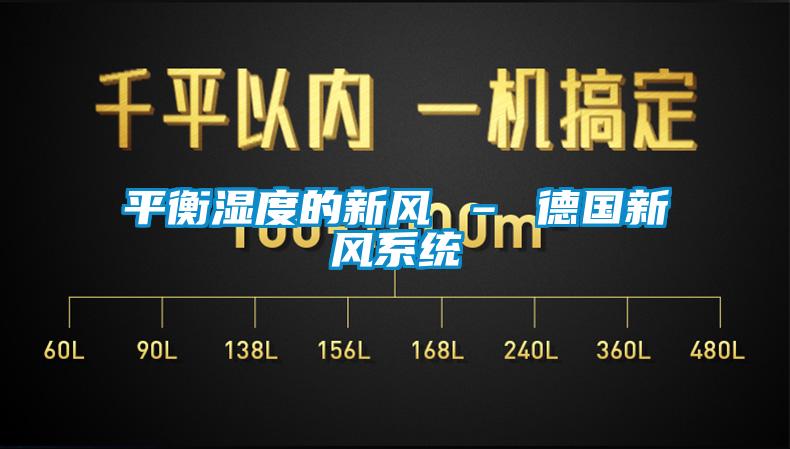 平衡濕度的新風(fēng) – 德國(guó)新風(fēng)系統(tǒng)