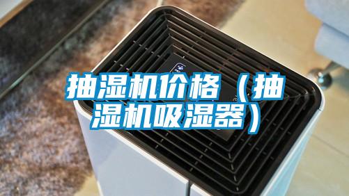 抽濕機(jī)價(jià)格（抽濕機(jī)吸濕器）