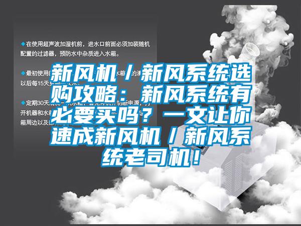 新風機／新風系統(tǒng)選購攻略：新風系統(tǒng)有必要買嗎？一文讓你速成新風機／新風系統(tǒng)老司機！