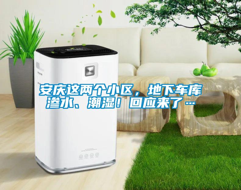 安慶這兩個小區(qū)，地下車庫滲水、潮濕！回應(yīng)來了…