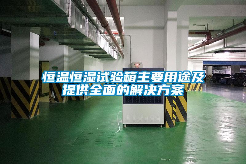 恒溫恒濕試驗(yàn)箱主要用途及提供全面的解決方案