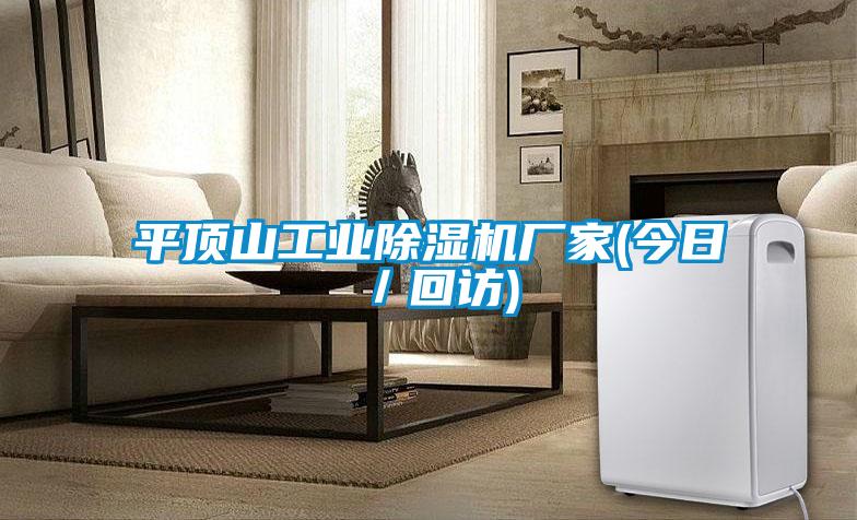 平頂山工業(yè)除濕機廠家(今日／回訪)