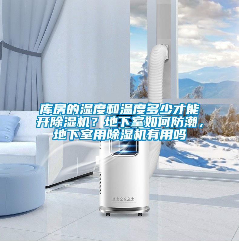 庫房的濕度和溫度多少才能開除濕機？地下室如何防潮，地下室用除濕機有用嗎