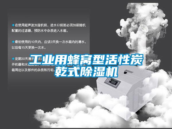 工業(yè)用蜂窩型活性炭乾式除濕機