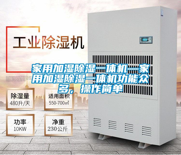 家用加濕除濕一體機(jī)—家用加濕除濕一體機(jī)功能眾多，操作簡(jiǎn)單