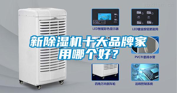 新除濕機(jī)十大品牌家用哪個(gè)好？