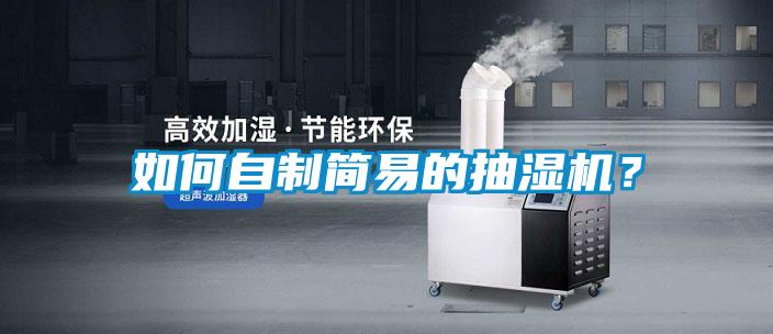 如何自制簡易的抽濕機(jī)？