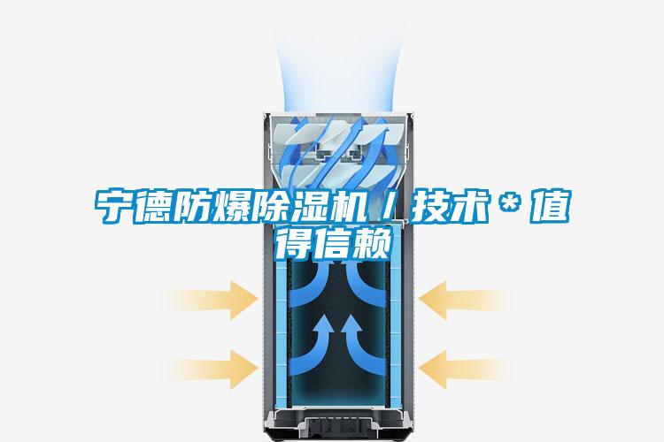 寧德防爆除濕機(jī)／技術(shù)＊值得信賴(lài)