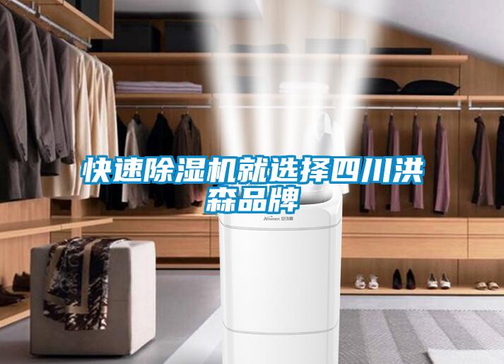 快速除濕機(jī)就選擇四川洪森品牌