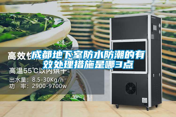 成都地下室防水防潮的有效處理措施是哪3點(diǎn)