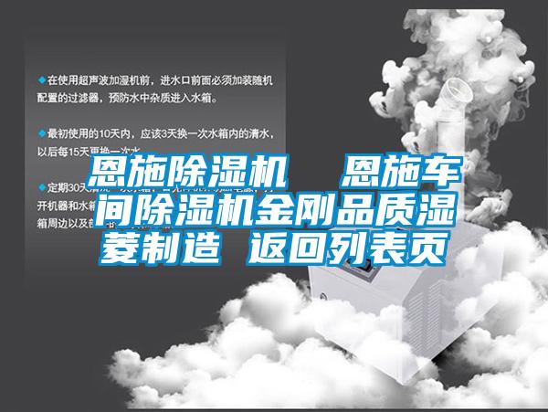 恩施除濕機  恩施車間除濕機金剛品質(zhì)濕菱制造 返回列表頁