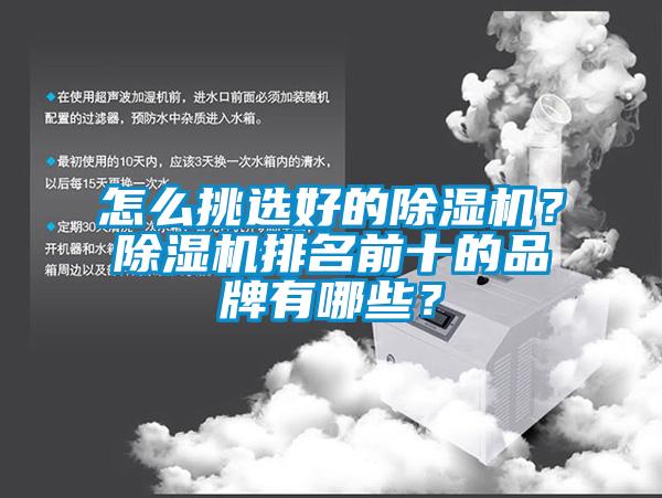 怎么挑選好的除濕機(jī)？除濕機(jī)排名前十的品牌有哪些？