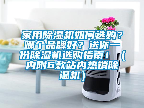 家用除濕機如何選購？哪個品牌好？送你一份除濕機選購指南！（內(nèi)附6款站內(nèi)熱銷除濕機）