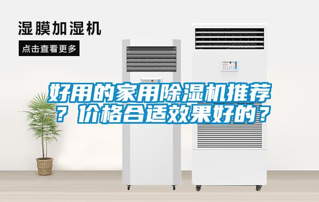 好用的家用除濕機推薦？價格合適效果好的？