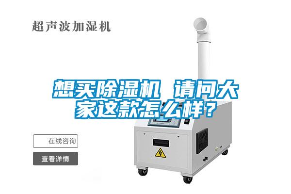 想買除濕機(jī) 請問大家這款怎么樣？