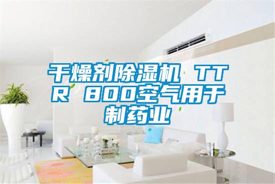 干燥劑除濕機 TTR 800空氣用于制藥業(yè)