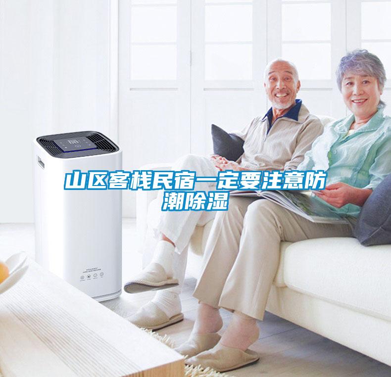 山區(qū)客棧民宿一定要注意防潮除濕