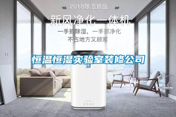 恒溫恒濕實驗室裝修公司