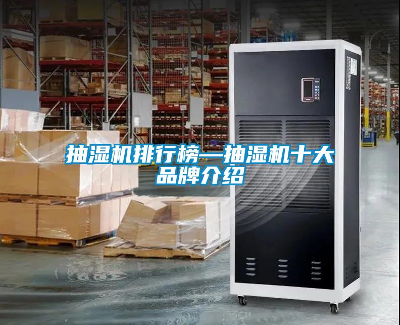 抽濕機(jī)排行榜—抽濕機(jī)十大品牌介紹