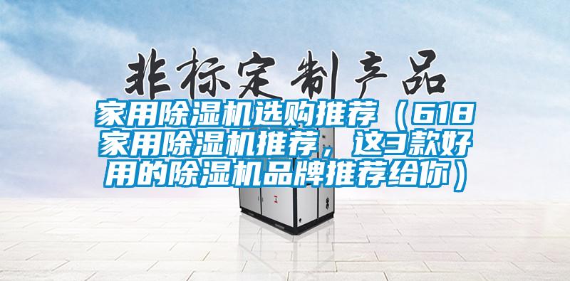 家用除濕機(jī)選購(gòu)?fù)扑]（618家用除濕機(jī)推薦，這3款好用的除濕機(jī)品牌推薦給你）