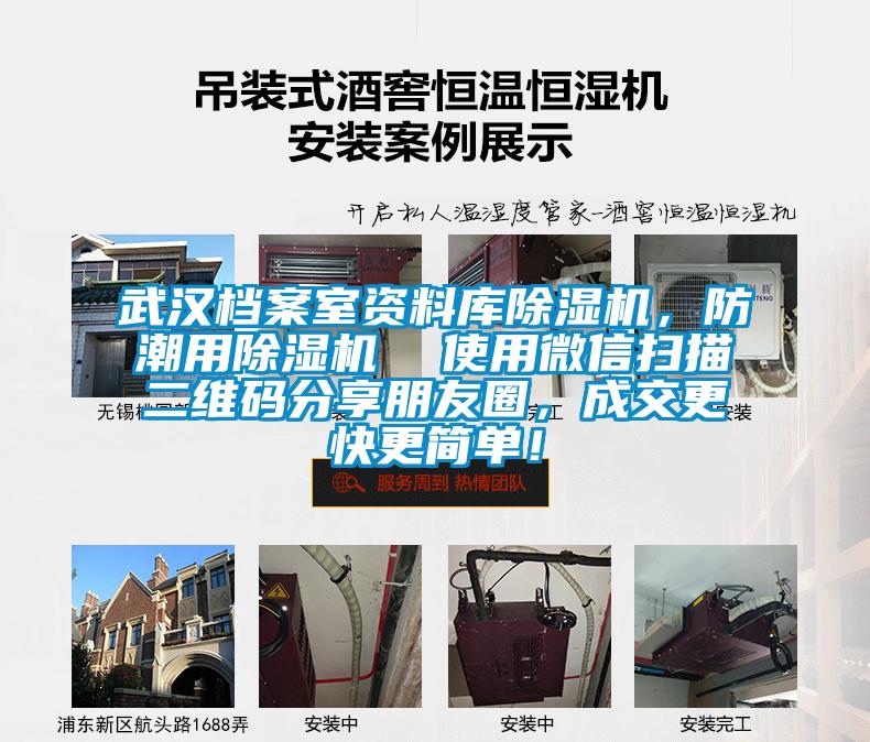 武漢檔案室資料庫(kù)除濕機(jī)，防潮用除濕機(jī)  使用微信掃描二維碼分享朋友圈，成交更快更簡(jiǎn)單！