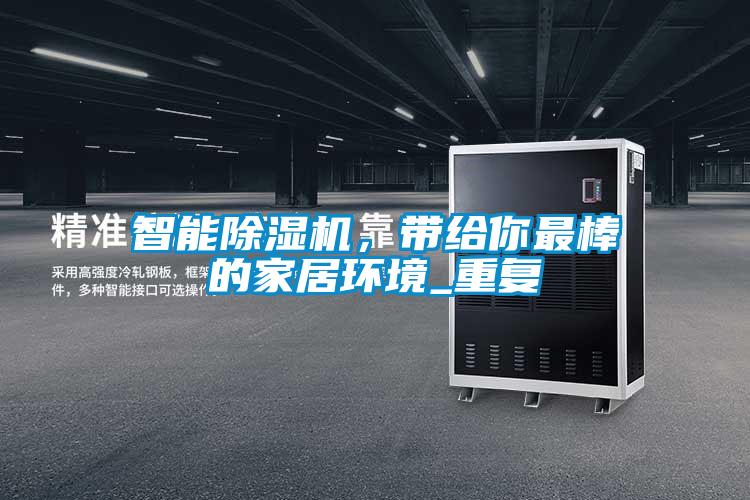 智能除濕機，帶給你最棒的家居環(huán)境_重復(fù)