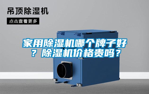 家用除濕機哪個牌子好？除濕機價格貴嗎？