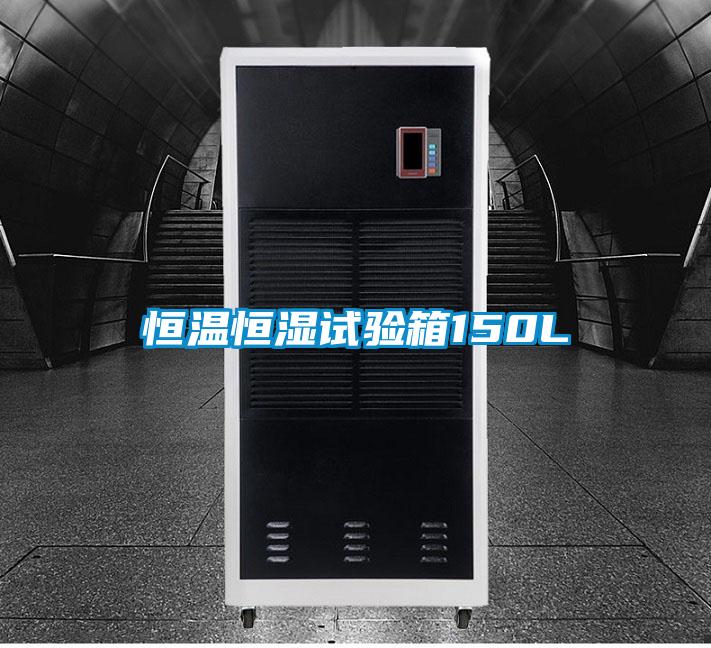 恒溫恒濕試驗(yàn)箱150L