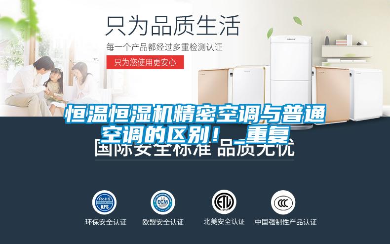 恒溫恒濕機(jī)精密空調(diào)與普通空調(diào)的區(qū)別！_重復(fù)