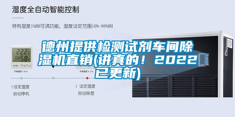 德州提供檢測(cè)試劑車間除濕機(jī)直銷(講真的！2022已更新)