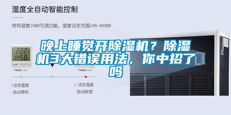晚上睡覺開除濕機(jī)？除濕機(jī)3大錯誤用法，你中招了嗎