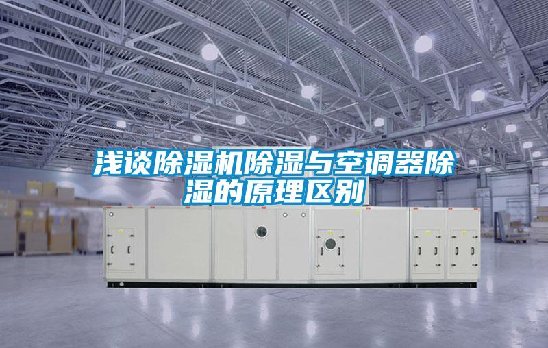 淺談除濕機除濕與空調器除濕的原理區(qū)別