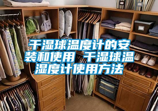 干濕球溫度計(jì)的安裝和使用 干濕球溫濕度計(jì)使用方法