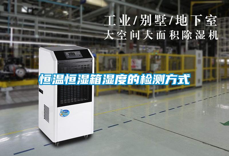 恒溫恒濕箱濕度的檢測(cè)方式